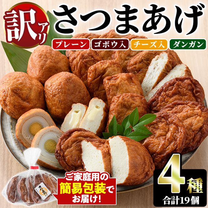 ＜訳あり＞さつまあげ(4種セット・合計19個) さつまあげ さつま揚げ 薩摩揚げ つけあげ 練り物 練物 おかず おつまみ 海産物 プレーン ゴボウ チーズ ダンガン 煮卵【椎木水産】akn054-02