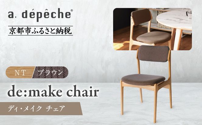 【a.depeche】ディ･メイク チェア  アーム ＜NTナチュラル＞ ＜ブラウン＞｜京都 インテリア 人気ブランド 椅子 チェア おしゃれ［ 京都 インテリア ブランド パリスタイル 人気 おすすめ 椅子 おしゃれ 家具 雑貨 通販 送料無料 ふるさと納税 ］ 261009_A-YJ025VC03