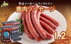 鹿肉ソーセージ1.2kg（120gx10袋） SKD035