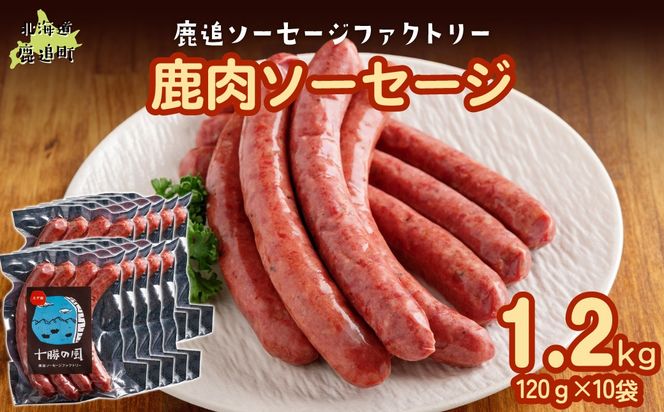 鹿肉ソーセージ1.2kg（120gx10袋） SKD035