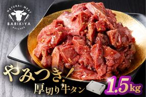 馬力家味付け牛タン　1.5kg 【0110-022】