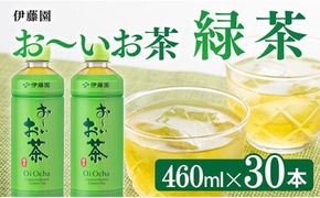 お～いお茶 緑茶 460ml×30本 PET 【 飲料 飲み物 ソフトドリンク お茶 ペットボトル スリム スマートボトル 備蓄 送料無料 】 [D07345]