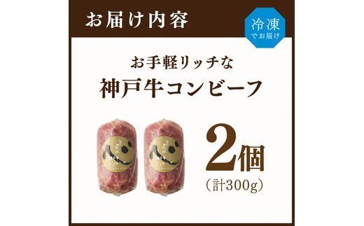 【神戸菊水】お手軽リッチな「神戸牛コンビーフ2個セット」《 コンビーフ 神戸牛 コンビーフ丼 おつまみ おかず 》【2401I15909】