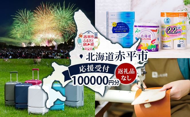 北海道 赤平市 寄附のみの応援受付 100,000円コース（返礼品なし 寄附のみ 100000円）