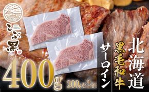 北海道産 黒毛和牛 こぶ黒 サーロイン 200g ×2 （ 400g ） 【LC】 黒毛 和牛 牛肉 サーロインステーキ ステーキ ビーフ