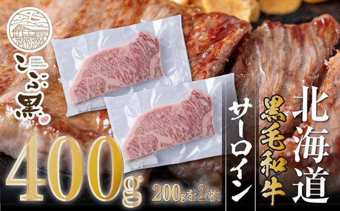北海道産 黒毛和牛 こぶ黒 サーロイン 200g ×2 （ 400g ） 【LC】 黒毛 和牛 牛肉 サーロインステーキ ステーキ ビーフ