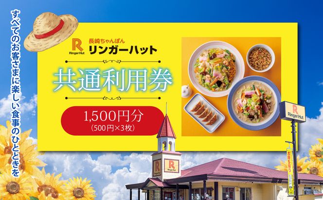 エリア限定 リンガーハット グループ 共通 利用券　1500円（500円×3枚）