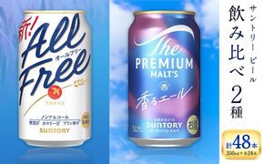“九州熊本産” 飲み比べ オールフリー 香るエール 48本 350ml × 各 24本 《30日以内に出荷予定(土日祝除く)》阿蘇天然水100％仕込 ビール ギフト お酒 アルコール 熊本県御船町 缶ビール---mifune_snt_196_2case---