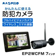 防犯カメラ ワイヤレスカメラ セット EP2WCFM 7インチ スマホ連動 防犯対策 家電