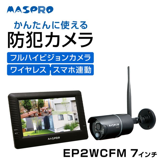 防犯カメラ ワイヤレスカメラ セット EP2WCFM 7インチ スマホ連動 防犯対策 家電