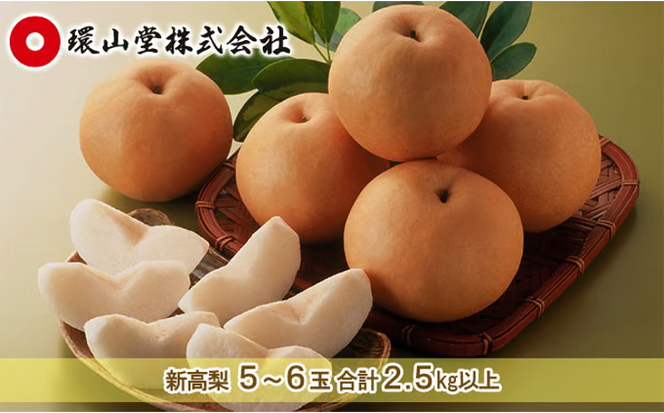 梨 2026年 先行予約 新高 梨 5～6玉 合計2.5kg以上 なし ナシ 岡山県産 国産 フルーツ 果物 ギフト 環山堂 大きさ 形 おいしさ 王様 みずみずしく 上品 風味 シャリシャリ 甘い [№5735-1433]