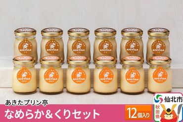 あきたプリン亭 なめらか＆くりセット 12個入り|02_apt-050601