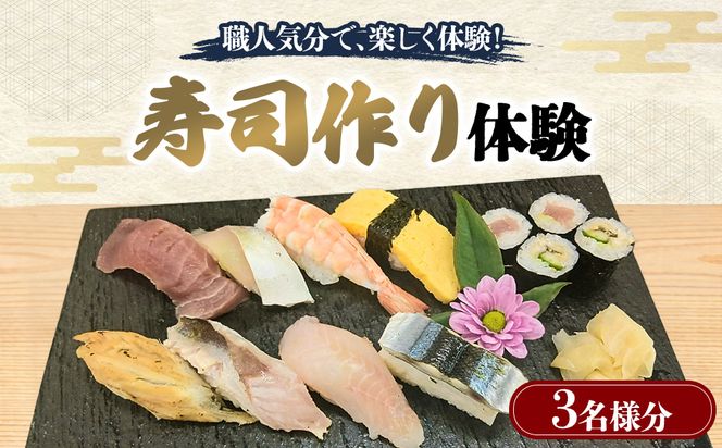 体験 寿司作り体験 3名様分 寿司作り すし お寿司 握り寿司 巻き寿司 体験コース 愛知県 日進市