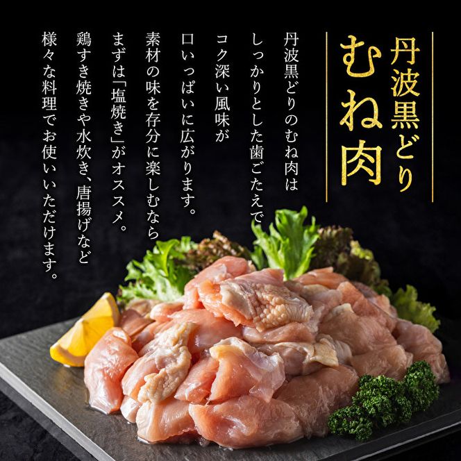 地鶏 丹波 黒鶏 カット むね肉 1.2kg (240g×5袋) とり肉 鶏肉 鶏 肉 お肉 鶏むね肉 鳥むね チキン むね ブランド鶏 小分け 小分けパック 揚げ物 サラダ 蒸し鶏 塩焼き キャンプ アウトドア BBQ ヘルシー 健康