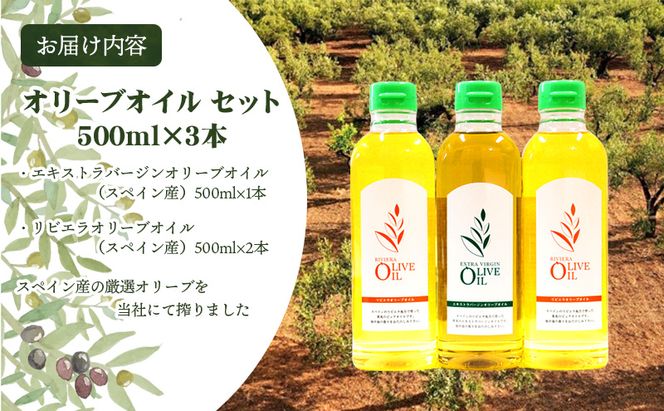 【 小豆島 】 エキストラバージン オリーブオイル 500ml 3本 セット 詰め合わせ 食用油 パスタ サラダ ドレッシング 揚げ物 調味料 スペイン 土庄町　※お申込・生産状況によっては発送までお日にちをいただく場合がございますので、予めご了承ください。