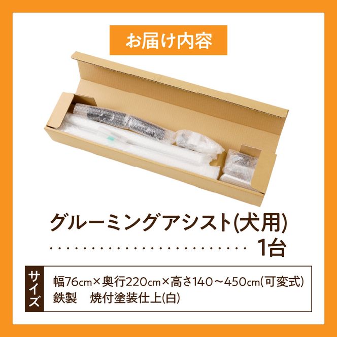 グルーミングアシスト(犬用) ［199D01］ グルーミングアシスト 犬用 グルーミング 家庭トリミング ドライヤー補助 爪切り補助 腰を支える 安全爪切り トリミング補助 ペットケア用品 犬の世話 犬のお手入れ 犬用保定具 ペット用品 安全ケア 高齢犬介助 小型犬 中型犬 大型犬 愛知県 小牧市 送料無料