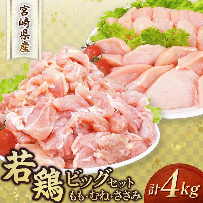 【人気部位詰め合わせ】宮崎県産若鶏4kgビッグセット（若鶏 国産 モモ ムネ ササミ 小分け 大容量 冷凍）