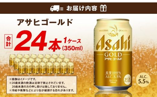 アサヒ ゴールド 350ml×24本（１ケース） | アサヒビール ビール 生ビール 缶ビール お酒 酒 アルコール 茨城県 守谷市