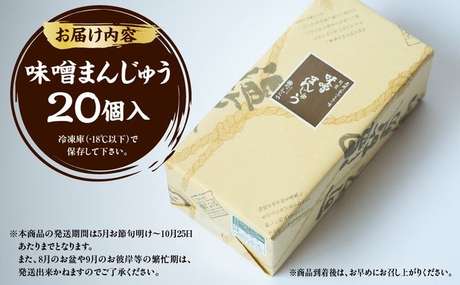 【先行予約】味噌まんじゅう20個入 ANBX002