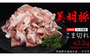 【 3ヶ月 連続 定期便 】美明豚 こま切れ 約2.2kg （茨城県共通返礼品：行方市） びめいとん ビメイトン ブランド豚 銘柄豚 豚 豚肉 肉 茨城県産 国産 冷凍 小間切れ こま切れ [EQ005us] 小分け