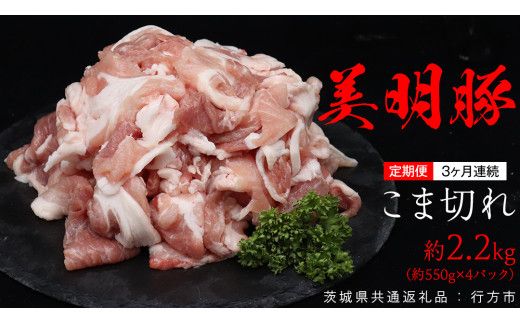 【 3ヶ月 連続 定期便 】美明豚 こま切れ 約2.2kg （茨城県共通返礼品：行方市） びめいとん ビメイトン ブランド豚 銘柄豚 豚 豚肉 肉 茨城県産 国産 冷凍 小間切れ こま切れ [EQ005us] 小分け
