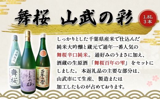 舞桜 山武の彩　1.8L×3本 SMI007