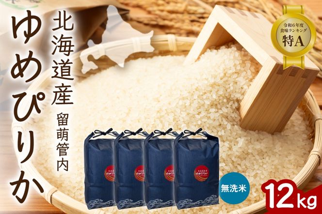 お米 北海道 留萌管内産 ゆめぴりか 無洗米 12kg(3kg×4袋) R004-103
