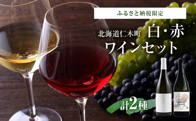 ふるさと納税限定セット 北海道仁木町 NIKI Hills Winery醸造　白・赤2本セット【NIKI Hills Winery×TOMAPU FARM】 お酒 酒 果実酒 晩酌 葡萄 ぶどう ブドウ 料理 食事 お祝い 北海道 仁木町 飲み比べ