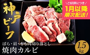 神戸牛 牛カルビ 焼肉用 切り落とし1.5kg（小分け500g×3P) (TYY1-3) item1988-56-3【但馬牛太田家】【好評につき1月以降順次発送】