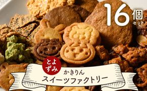 とよずみ かきりん スイーツファクトリー 16個セット | お菓子 焼き菓子 スイーツ 洋菓子 クッキー フロランタン せんべい かきりん ギフト プレゼント 詰め合わせ 詰合せ セット おやつ 送料無料 岐阜 瑞穂市