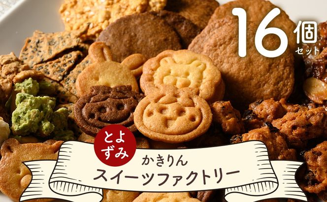 とよずみ かきりん スイーツファクトリー 16個セット | お菓子 焼き菓子 スイーツ 洋菓子 クッキー フロランタン せんべい かきりん ギフト プレゼント 詰め合わせ 詰合せ セット おやつ 送料無料 岐阜 瑞穂市