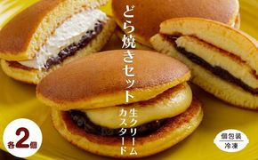 生クリームどら焼き2個・カスタードクリームどら焼き2個セット SRMJ136