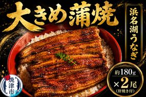 a20-411　浜名湖うなぎ【特大】蒲焼2尾