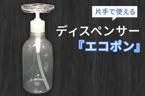 メディアで紹介された片手で使えるディスペンサー『エコポン』｜ディスペンサーボトル 液体 洗剤 食器用洗剤 片手 おしゃれ かわいい 詰め替え容器 容器 キッチン [2611]