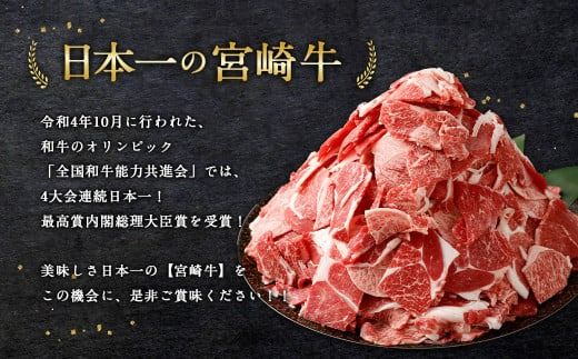 ＜宮崎牛 小間切れ 1.5kg＞2026年2月上旬より順次出荷【c1195_mc_x1】 新生活応援 卒業祝い 就職祝い 入学 卒業 お花見 引越し