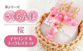 華シリーズ さくらんぼ イヤリング ＆ ネックレス セット 桜 アクセサリー ハンドメイド レジン 愛西市 / Momo’s 工房[AECR020]