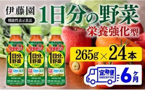 【6ヶ月定期便】伊藤園 栄養強化型 1日分の野菜 ペットボトル 265g×24本 【 伊藤園 飲料類 野菜ジュース 野菜 ミックスジュース 飲みもの 】[D07316t6]