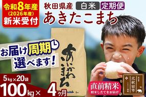※R8産 新米予約※ 《定期便4ヶ月》秋田県産 あきたこまち 100kg【白米】(5kg小分け袋) 2026年産 令和8年産 お届け周期調整可能 隔月に調整OK お米 藤岡農産 [藤岡農産 秋田 お米 あきたこまち 米どころ 東北 北秋田市 定期便 毎月お届け]|foap-11704s