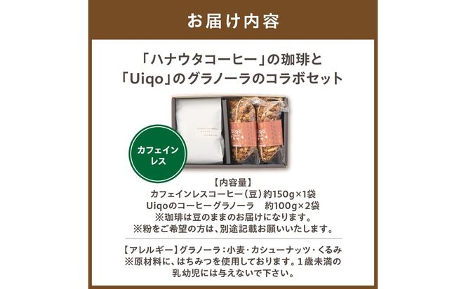 「カフェインレスコーヒーとグラノーラ」セット【ハナウタコーヒー】_HA1146