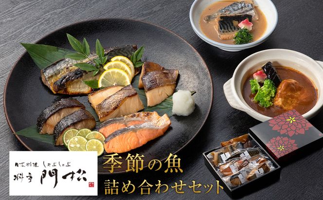 《料亭 門松》料亭の季節の魚詰め合わせセット【惣菜 銀むつ西京焼き 銀だら幽庵焼き 沖目鯛田舎味噌焼き 紅鮭の塩焼き 鯖の旨味醤油焼き 鯖の味噌煮 和豚もち豚のシチュー 料亭の味 料亭 門松 神奈川県 小田原市 】 142069_DM001