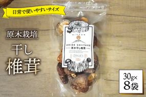 しいたけ 乾燥 ひとくち どんこ 30g 8袋 [HUTTE 宮崎県 美郷町 31ao0045] ふるさと納税 小分け シイタケ 有機JAS認証 乾燥椎茸 乾燥しいたけ 乾燥シイタケ 原木 原木椎茸 原木しいたけ 原木シイタケ 国産 国産しいたけ どんこ どんこ椎茸 煮物 料理
