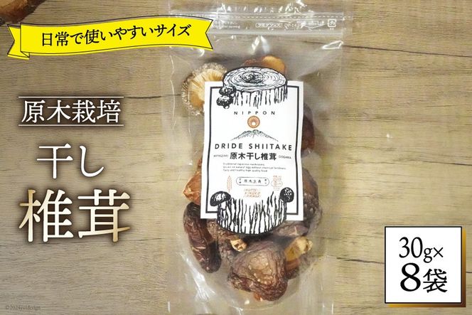 しいたけ 乾燥 ひとくち どんこ 30g 8袋 [HUTTE 宮崎県 美郷町 31ao0045] ふるさと納税 小分け シイタケ 有機JAS認証 乾燥椎茸 乾燥しいたけ 乾燥シイタケ 原木 原木椎茸 原木しいたけ 原木シイタケ 国産 国産しいたけ どんこ どんこ椎茸 煮物 料理