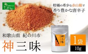 神三味 1袋 10g 株式会社しおん 《90日以内に出荷予定(土日祝除く)》 和歌山県 紀の川市---wsk_sionkm_90d_22_7000_10g---