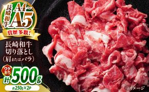 【訳あり】【A4〜A5】長崎和牛切り落とし 500g（250g×2）/ 牛肉 ぎゅう肉 和牛 / 南島原市 / 株式会社MEAT PLUS[SHG036]