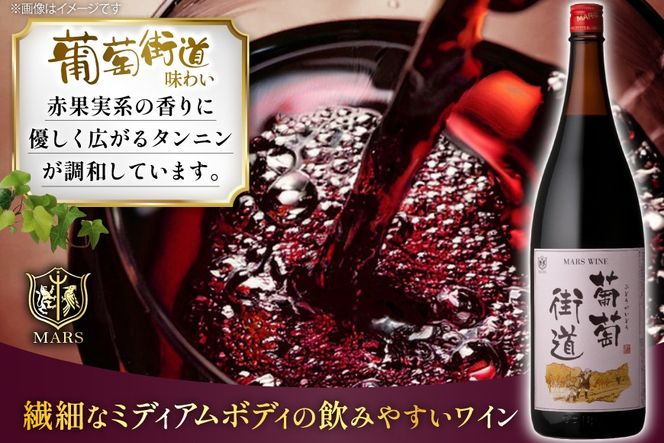 ワイン 一升瓶ワイン 葡萄街道1.8L 赤 6本セット [本坊酒造株式会社マルス穂坂ワイナリー 山梨県 韮崎市 20744954] 赤ワイン わいん お酒 酒 Wine セット 山梨 国産