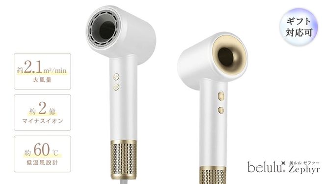 ＼ 選べるラッピング対応 ／ 美ルル 速乾マイナスイオンドライヤー ゼファー belulu Zephyr 速乾 低温 マイナスイオン 軽量 小型 大風量 風音調節 風量調節 回転 ドライヤー ヘアドライヤー 美ルル ゼファー