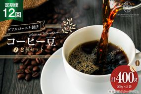 定期便 12回 コーヒー豆 2種セット 200g×2袋 [MARRON MOUNTAIN 埼玉県 小川町 309] 珈琲 ドリップ ダブルロースト製法 フルシティロースト