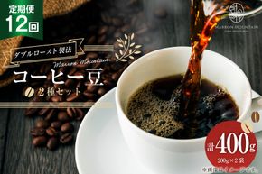 コーヒー 豆 2種セット 定期便 12回 200g×2袋 [MARRON MOUNTAIN 埼玉県 小川町 309] 珈琲 ドリップ ダブルロースト製法 フルシティロースト