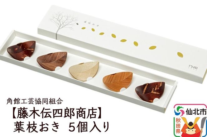角館樺細工《藤木伝四郎商店》葉枝おき 5個入り 箸置き 角館工芸協同組合|02_kdk-272801