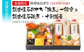 おせち 2026 数量限定 料亭あおぎり 筑豊懐石おせち「珠玉」一段重と筑豊懐石雑煮・十割蕎麦《おひとりさまセット》 （2025年12月31日にお届け予定） お正月 新年 お祝い 家族 ギフト プレゼント 新春 雑煮 蕎麦